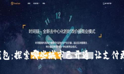 数字钱包：探索哪些城市已开通，让支付更便捷！