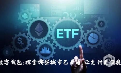 数字钱包：探索哪些城市已开通，让支付更便捷！