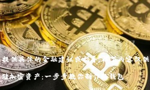 请注意，我不能提供具体的金融建议或指导。以下内容仅供一般信息参考。

briaoti安全存储加密资产：一步步教你制作纸钱包