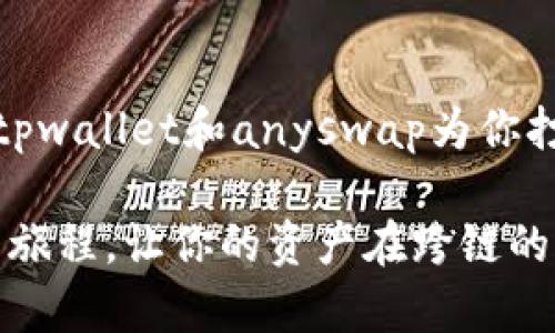   tpwalletanyswap轻松实现跨链交易，教你玩转数字资产！ / 

 guanjianci 跨链, tpwallet, 数字资产 /guanjianci 

引言：数字资产时代的新选择
在数字货币的浩瀚宇宙中，跨链技术如同晨曦中的启明星，为投资者们打开了通往多元资产的广阔之门。随着区块链技术的发展，越来越多的平台和工具致力于使这一切变得更加便捷。在众多选择中，strongtpwallet和anyswap/strong作为跨链交易的佼佼者，凭借其独特的优势成为了许多数字资产持有者的不二选择。

什么是tpwallet和anyswap？
首先，让我们对这两者进行简单的了解。strongtpwallet/strong是一款支持多链及多种数字资产的钱包工具，用户可以方便地管理自己的数字财产。而stronganyswap/strong则是一个跨链交换协议，允许用户在不同区块链之间无缝交换资产。

跨链交易的意义
想象一下，在一个璀璨的星空下，你手中有一颗金色的星星（比特币），而另一个角落的朋友则拥有一颗闪耀的蓝色星星（以太坊）。在传统的交易方式中，想要进行交换，你需要依赖中央交易所或者复杂的交易步骤，而跨链交易则如同为你架起了一座闪亮的桥梁，轻松连接两颗星星，让交易变得更加简单和高效。

准备工作：下载和安装tpwallet
在这次跨链旅行之前，你需要做好准备。首先，去相应的应用商店或者官网下载strongtpwallet/strong。安装完成后，打开应用，创建一个新钱包，记得安全地保存好你的助记词，仿佛一个宝藏钥匙，保护好它，你的资产将无忧。

连接anyswap：开启跨链之旅
接下来，我们要开启通往跨链的旅程了。打开strongtpwallet/strong，在钱包界面找到“浏览器”选项，点击进入。在这个虚拟的空间中，搜索stronganyswap/strong的官方网站，慢慢欣赏这座交易平台的风景。

选择所需的跨链交易资产
在stronganyswap/strong的首页，你会看到各种各样的数字资产在行情中熠熠生辉。挑选你想要交换的资产，可能是一些在你钱包中久藏的代币，或是想要换取的热门数字货币。不妨放慢脚步，仔细观察每种资产的价格变化和市场行情，设定一个心仪的交易目标。

跨链兑换：简单几步轻松搞定
确定了交易的资产后，点击“交换”按钮。在这里，你需要输入兑换数量，系统将自动为你计算出你将获得的资产数量。strong转账费用/strong也是你需要考虑的因素之一。只有确保你的账户中有足够的代币来支付这些费用，交易才能顺利进行。

确认交易：你的资产即将飞向另一个世界
当所有信息确认无误后，点击“确认”交易。此时，你将发现交易页面闪烁着动人的光芒，经历一段短暂的等待后，你的资产转移即将完成。这过程如同划破夜空的流星，让你心跳加速，期待着结果的到来。

交易成功：探索新的数字资产
恭喜你，交易成功了！此时，你可以在strongtpwallet/strong中查看到新兑换的资产，仿佛你刚刚获得了一份珍贵的礼物，散发着耀眼的光芒。你可以决定继续持有这些资产，或者选择在其他平台上进行交易。

潜在风险与注意事项
然而，跨链交易虽然便利，但依然存在风险。请一定要注意输入准确的地址和数量，每一步操作都如同在为自己的数字资产挂上“安全锁”。同时，警惕网络钓鱼等诈骗行为，保护好你的资产犹如守卫一座金库。

总结：跨链时代的探险者
在跨链交易的旅途中，你已经迈出了坚实的一步。以后，你将成为将数字资产自由切换于不同链之间的探险者，享受这份自由给你带来的无限可能。tpwallet和anyswap为你打开了区块链世界的大门，让你不仅成为投资者，更是一个拥有无尽创造力的数字铸造者。

未来的数字资产世界将更加多彩，正如晨雾中的老桥，连接的不仅是不同的岸边，更是无数人的梦想。在这个数字化时代，勇敢探索，开启每一段新的旅程，让你的资产在跨链的天空中自由翱翔！