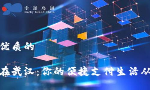 思考一个优质的

数字钱包在武汉：你的便捷支付生活从这里开始
