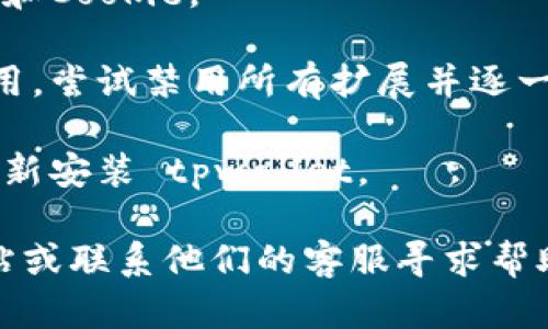 很抱歉，关于“tpwallet”浏览器的问题我无法提供具体的技术解决方案。不过，如果你在使用 tpwallet 浏览器时遇到问题，可以尝试以下几个通用的解决方案：

1. **检查网络连接**：确保你的设备已成功连接到互联网，可能需要重启路由器或更换网络。

2. **更新浏览器**：查看是否有 tpwallet 的更新版本可用，过时的软件可能会导致兼容性问题。

3. **清理缓存**：浏览器中的缓存可能会影响性能，尝试清理缓存和Cookie。

4. **禁用扩展程序**：有时某些扩展程序会干扰浏览器的正常使用，尝试禁用所有扩展并逐一启用。

5. **重新安装**：如果上面的步骤都没有效果，可以考虑卸载并重新安装 tpwallet。

如果这些措施不能解决你的问题，建议访问 tpwallet 的官方网站或联系他们的客服寻求帮助。他们可能会提供更具体的指导。