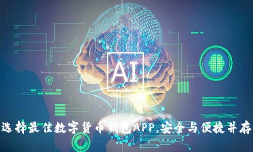 选择最佳数字货币钱包APP，安全与便捷并存