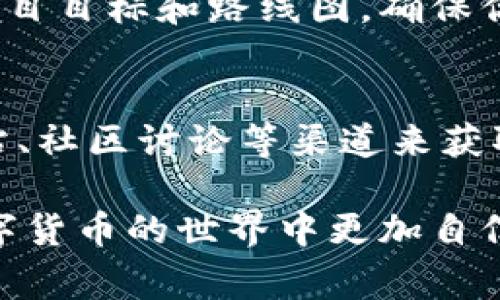 在TPWallet（TP钱包）上购买没有上交易所的币，通常需要经过几个步骤。以下是详细的步骤和相关信息，帮助你在TP钱包中进行操作。

步骤一：下载并安装TPWallet
首先，你需要在你的手机上下载并安装TPWallet应用。如果你使用的是安卓设备，可以通过Google Play商店下载；如果是iOS设备，可以在App Store中找到。安装完成后，打开应用并创建一个新钱包，按照提示设置好密码并妥善保存助记词，确保你的资产安全。

步骤二：获取代币的合约地址
接下来，你需要找到你想要购买的代币的合约地址。你可以在区块链浏览器如Etherscan（以太坊）、BscScan（币安智能链）等网站上找到。这些网站会提供每个代币的详细信息，包括合约地址、持有者数、交易数量等。

步骤三：导入代币到TPWallet
在TPWallet中，点击“资产”选项，然后选择“添加代币”。在页面中输入代币的合约地址，然后应用会自动识别并添加该代币。确认后，你会看到该代币出现在你的资产列表中。

步骤四：准备进行交易
为了购买没有在交易所上市的代币，你可能需要用其他代币（如ETH或BNB）进行交换。在TPWallet中，找到“交易”或“交换”选项，选择你持有的代币作为支付代币，并选择你想购买的代币。

步骤五：进行Swap交易
在选择好交易对后，输入你想要交换的数量，系统会显示出你将获得的代币数量和相关的交易费用。请仔细确认所有信息无误后，点击“确认交易”。在交易确认后，等待几分钟，你的交易就完成了。你可以在“资产”中查看新获得的代币。

步骤六：注意滑点设置
在进行Swap交易时，滑点设置非常重要。如果代币流动性不足，价格波动可能会导致你实际获得的代币数量低于预期。建议在交易前对滑点进行适当调整，以提高交易成功的几率。

步骤七：合规与安全
在购买未上市的代币时，务必保持警惕，确保所投资的项目具有良好的信誉。建议查看更多项目信息，比如团队背景、项目目标和路线图，确保你在投资的代币确实有潜力。保护好你的私钥和密码，避免泄露而导致的资产损失。

步骤八：保持关注与学习
参与未上市代币的交易是一项风险投资，你需要随时关注市场动态和项目进展。你可以通过社交媒体、项目的官方网站、社区讨论等渠道来获取最新信息，不断提升自己的投资能力与决策能力。

通过以上步骤，你就可以在TPWallet上购买那些尚未在交易所上市的代币了。希望这些信息对你有所帮助，让你在数字货币的世界中更加自信与从容！