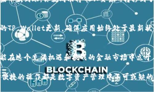 如何将交易所的币转到TP Wallet：简单步骤教你轻松操作

TP Wallet, 加密货币, 交易所/guanjianci

引言：数字货币的流动性与安全性
在这个瞬息万变的数字货币时代，越来越多的人选择通过交易所进行加密货币的买卖，而将这些币安全地存储在自己的钱包中则显得尤为重要。TP Wallet作为一款备受欢迎的加密货币钱包，因其友好的用户界面和强大的安全性而得到广泛认可。今天，我们就将一起探讨如何将交易所的币转移到TP Wallet，确保你的数字资产更加安全。

第一步：准备工作
在进行币的转移之前，我们需要做好一些准备工作。首先，你需要有一个已经注册并完成身份认证的交易所账户，比如币安、火币等。其次，确保你已经下载并安装了TP Wallet，并完成了创建钱包的步骤。当你的钱包创建完成后，务必备份好你的助记词和私钥，这将是你数字资产安全的重要保障。

第二步：在TP Wallet中获取钱包地址
接下来，在TP Wallet中找到你的钱包地址。打开TP Wallet应用，选择你要接收的币种，比如以太坊或比特币。点击“接收”按钮，系统会生成一个独特的地址二维码和地址字符串。你可以复制这个地址，稍后在交易所中使用。

第三步：登录交易所并找到转币选项
打开交易所的官网，输入你的账户信息进行登录。在登录后，寻找“钱包”、“资产”或“资金管理”一类的选项，通常在主页的导航栏中能够找到。点击进入后，找到你希望转移的币种。

第四步：提币申请
点击你要转移的币种后，选择“提币”或“取款”选项。在弹出的界面中，输入你之前在TP Wallet中获取的钱包地址。务必仔细核对地址的准确性，因为一旦转错，币将无法找回。同时，输入想要转移的币数量。部分交易所还会收取手续费，确认后注意费用的扣除情况。

第五步：确认转移信息
在填写完钱包地址和转移数量后，系统通常会要求你确认转移信息。花一点时间再次检查，以确保所有信息正确无误。此外，交易所可能会要求你进行身份验证，例如发送短信或邮箱验证码，以确保账户安全。

第六步：提交请求并等待确认
确认无误后，点击“提交”按钮。然后，系统会处理你的提币请求，需要一些时间来确认交易。你可以在交易所的提币记录中查看交易状态，通常会标示为“处理中”或“已完成”。

第七步：在TP Wallet中查看到账情况
转移请求被处理后，等待一段时间（根据区块链的拥堵情况，可能需要几分钟到数十分钟不等），打开TP Wallet，选择相应的币种，查看余额变化。如果币款到账，你就成功将币从交易所转移到了TP Wallet。

注意事项
在转币的过程中，有几个注意事项必须牢记：首先，确保你输入的地址绝对正确；其次，了解不同交易所的提币规则，包括限制和手续费；最后，保持你的TP Wallet更新，确保应用始终处于最新状态，以获得更好的安全保护。

总结：数字资产的安全管理
通过以上步骤，你可以轻松将交易所的币转移到TP Wallet上，享受更安全、更便捷的数字资产管理体验。钱包如同你的数字金库，越是保管妥善，才能在这个充满机遇和挑战的金融市场中立于不败之地。希望你能够顺利完成每一次的币转移，安全保管好自己的数字财富！

通过以上的详尽步骤，相信你已经明白如何将交易所的币转移到TP Wallet中，并掌握了其中的每一个环节。无论你是初学者还是资深用户，安全和便捷的操作都是数字资产管理中不可或缺的一部分。希望这些信息能为你的数字货币之旅带来帮助！