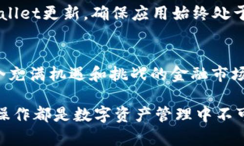 如何将交易所的币转到TP Wallet：简单步骤教你轻松操作

TP Wallet, 加密货币, 交易所/guanjianci

引言：数字货币的流动性与安全性
在这个瞬息万变的数字货币时代，越来越多的人选择通过交易所进行加密货币的买卖，而将这些币安全地存储在自己的钱包中则显得尤为重要。TP Wallet作为一款备受欢迎的加密货币钱包，因其友好的用户界面和强大的安全性而得到广泛认可。今天，我们就将一起探讨如何将交易所的币转移到TP Wallet，确保你的数字资产更加安全。

第一步：准备工作
在进行币的转移之前，我们需要做好一些准备工作。首先，你需要有一个已经注册并完成身份认证的交易所账户，比如币安、火币等。其次，确保你已经下载并安装了TP Wallet，并完成了创建钱包的步骤。当你的钱包创建完成后，务必备份好你的助记词和私钥，这将是你数字资产安全的重要保障。

第二步：在TP Wallet中获取钱包地址
接下来，在TP Wallet中找到你的钱包地址。打开TP Wallet应用，选择你要接收的币种，比如以太坊或比特币。点击“接收”按钮，系统会生成一个独特的地址二维码和地址字符串。你可以复制这个地址，稍后在交易所中使用。

第三步：登录交易所并找到转币选项
打开交易所的官网，输入你的账户信息进行登录。在登录后，寻找“钱包”、“资产”或“资金管理”一类的选项，通常在主页的导航栏中能够找到。点击进入后，找到你希望转移的币种。

第四步：提币申请
点击你要转移的币种后，选择“提币”或“取款”选项。在弹出的界面中，输入你之前在TP Wallet中获取的钱包地址。务必仔细核对地址的准确性，因为一旦转错，币将无法找回。同时，输入想要转移的币数量。部分交易所还会收取手续费，确认后注意费用的扣除情况。

第五步：确认转移信息
在填写完钱包地址和转移数量后，系统通常会要求你确认转移信息。花一点时间再次检查，以确保所有信息正确无误。此外，交易所可能会要求你进行身份验证，例如发送短信或邮箱验证码，以确保账户安全。

第六步：提交请求并等待确认
确认无误后，点击“提交”按钮。然后，系统会处理你的提币请求，需要一些时间来确认交易。你可以在交易所的提币记录中查看交易状态，通常会标示为“处理中”或“已完成”。

第七步：在TP Wallet中查看到账情况
转移请求被处理后，等待一段时间（根据区块链的拥堵情况，可能需要几分钟到数十分钟不等），打开TP Wallet，选择相应的币种，查看余额变化。如果币款到账，你就成功将币从交易所转移到了TP Wallet。

注意事项
在转币的过程中，有几个注意事项必须牢记：首先，确保你输入的地址绝对正确；其次，了解不同交易所的提币规则，包括限制和手续费；最后，保持你的TP Wallet更新，确保应用始终处于最新状态，以获得更好的安全保护。

总结：数字资产的安全管理
通过以上步骤，你可以轻松将交易所的币转移到TP Wallet上，享受更安全、更便捷的数字资产管理体验。钱包如同你的数字金库，越是保管妥善，才能在这个充满机遇和挑战的金融市场中立于不败之地。希望你能够顺利完成每一次的币转移，安全保管好自己的数字财富！

通过以上的详尽步骤，相信你已经明白如何将交易所的币转移到TP Wallet中，并掌握了其中的每一个环节。无论你是初学者还是资深用户，安全和便捷的操作都是数字资产管理中不可或缺的一部分。希望这些信息能为你的数字货币之旅带来帮助！