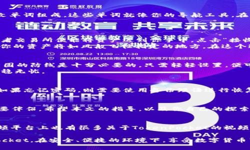 jiaoti全面解锁TokenPocket冷钱包，安全存储资产的终极指南/jiaoti
TokenPocket,冷钱包,数字货币/guanjianci

一、什么是TokenPocket冷钱包？
在朝着数字经济快速发展的时代，如何安全地存储和管理自己的虚拟资产显得尤为重要。TokenPocket冷钱包，犹如晨雾中的老桥，以其安全性和便捷性，成为了众多数字货币投资者的首选。想象一下，拥有一个通往数字财富的安全通道，TokenPocket冷钱包就是这样一个让人安心的选择。

二、准备工作
使用TokenPocket冷钱包之前，有一些准备工作需要你提前完成。首先，确保你的设备安全，远离恶意软件和病毒。其次，满足基本的网络条件，因为在某些功能的使用过程中，可能需要连接网络。
在开始之前，建议你先了解一下什么是冷钱包。冷钱包就像一个安全盒子，能够将你的数字资产隔绝于网络之外，从而降低被盗的风险。选择TokenPocket冷钱包，意味着你选择了安全和私密。

三、下载和安装TokenPocket
第一步，前往官方的TokenPocket网站或者应用商店，根据你的设备类型选择下载相应的版本。对于手机用户，TokenPocket提供了iOS和Android版本，而对于电脑用户，则可以选择Windows或macOS版本。
安装过程非常简单，按照系统提示完成安装。此时，你可以想象自己正在期待一场新冒险的开始，打开TokenPocket，就像打开了通往未知领域的门。

四、创建冷钱包
安装完成后，打开TokenPocket应用，你会看到一个简洁的界面。点击“创建钱包”，就像顺着清澈的河流游向新的彼岸一样，你即将踏上新的旅程。
此时，TokenPocket会提示你生成一个新的钱包地址。请务必将这串地址和私钥妥善保存，因为它们是你进入数字资产王国的钥匙。想象一下，把钥匙放在一个安全的地方，而不是随便放在口袋里，这样才能确保你的财富安全。

五、备份与恢复
备份是每个钱包使用必不可少的步骤，犹如在未来不可测的征途上留下足迹。TokenPocket会生成一个备份短语，通常由12个英文单词组成。这些单词就像你的导航工具，在你忘记密码或更换设备时，帮助你找回钱包。
请务必在宁静无干扰的环境中完成这一步骤，将备份短语写下来，并存放在安全的地方，避免数字化存储带来的风险。

六、接收与发送数字货币
冷钱包的核心功能是存储和管理数字资产。接收数字货币的时候，就像等待一封期待已久的信件，通过分享你的钱包地址，朋友或者交易所便能将资产送到你手中。点击“接收”，将钱包地址复制，分享给他人，轻松入账成功。
发送资产则是一种无阻碍的交易体验。你只需要输入对方的地址和转账金额，犹如在纸上简单地写下一个祝福；而点击“发送”后，你的资产将如风般飞往指定的地方。在这个过程中，注意确认地址的正确性，因为一旦发送，就无法挽回。

七、安全设置
安全是管理数字资产的首要任务。TokenPocket提供了多重安全设置，如密码、指纹识别等。在这华丽的冒险中，为自己筑起一道坚固的防线是十分必要的。只需轻轻设置，便可为你的资产保驾护航。
此外，定期更新应用和切勿使用公共Wi-Fi连接进行交易，都是维护资产安全的良好习惯。想象一下，装上安全带，确保你的旅程平稳无忧。

八、常见问题解答
在使用TokenPocket的过程中，你可能会遇到一些常见问题。比如，如何恢复钱包？如果忘记备份短语，那就如同失去方向感一般。如果忘记密码，则需要使用备份短语进行恢复。因此，择优高频使用备份和安全记忆，确保不丢失任何重要信息。

九、结语
使用TokenPocket冷钱包，犹如在浩瀚的数字海洋中，找到了你的灯塔。它不仅是存储资产的工具，更是你通往安全投资道路的重要伴侣。希望本文的指导，以及你自己的探索，能够帮助你在数字货币的世界中乘风破浪，收获财富的果实。无论未来如何变迁，安全的存储方式将始终是你坚定前行的后盾。 

十、附录：更多资源
对于想要更深入了解TokenPocket的用户，可以访问官方社区和论坛，交流心得以及获取第一手的最新信息。此外，YouTube等视频平台上也有很多关于TokenPocket的视频教程，可以帮助你更直观地掌握其使用技巧。

总之，TokenPocket冷钱包将成为你数字资产管理路上的得力助手。希望通过这篇文章的分享，你可以更好地理解和使用TokenPocket，在安全、便捷的环境下，享受数字货币带来的便捷生活。