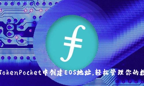 如何在TokenPocket中创建EOS地址，轻松管理你的数字资产