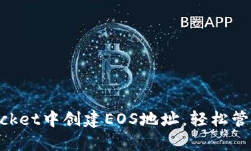 如何在TokenPocket中创建EOS地址，轻松管理你的数字资产