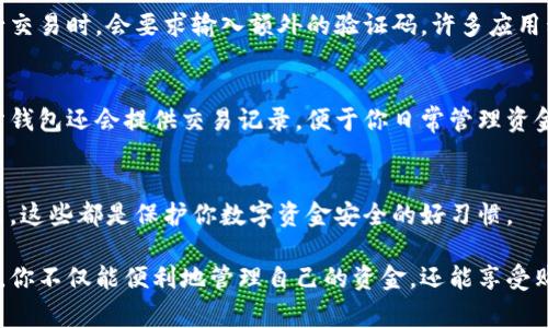 数字钱包的申请流程非常真实，具体步骤可能因钱包提供商而异。以下是一般情况下申请数字钱包的流程：

1. 选择数字钱包平台
首先，你需要选择一个适合你的数字钱包平台。市场上有许多选择，例如支付宝、微信钱包、PayPal、Coinbase等。选择时，你可以考虑平台的安全性、费用、用户评价以及可支持的支付方式等因素。

2. 下载应用程序
在确定了数字钱包后，接下来的步骤是下载相应的应用程序。你可以在手机的应用商店中找到它。如果你使用的是电脑，可以访问其官方网站下载。

3. 创建账户
打开应用程序后，会要求你创建一个账户。你通常需要提供一些基本信息，如姓名、邮箱地址和手机号码等。某些平台可能还会要求你设置一个安全密码，以确保账户的安全。

4. 完成身份验证
很多数字钱包为了防止欺诈，都会要求用户进行身份验证。你可能需要提供身份证明，例如身份证扫描件、护照或驾驶证。此外，可能还会要求你上传一张握着身份证的照片。这个过程可能需要几分钟到几个小时的时间。

5. 添加付款方式
身份验证完成后，你需要将银行账户或信用卡添加到你的数字钱包中。这个步骤通常需要输入银行账号或信用卡信息，并且某些平台可能还会要求你验证该账户的有效性。

6. 设置安全措施
为了保护你的资金安全，许多数字钱包提供额外的安全措施。你可以选择启用双重认证（2FA），这样在登录或进行交易时，会要求输入额外的验证码。许多应用程序也允许设置指纹或面部识别作为登陆方式。

7. 开始使用钱包
完成所有步骤后，你就可以开始使用数字钱包了。你可以通过它进行在线购物、转账、支付账单等各类交易。大部分钱包还会提供交易记录，便于你日常管理资金。

8. 维护和保护账户安全
最后，定期检查你的账户安全，更新密码，不要轻易点击不明链接，以及定期查看交易记录，确保没有不正常的支出。这些都是保护你数字资金安全的好习惯。

总结来说，申请数字钱包的流程真实而简单，尽管步骤较多，但大多数用户都能按照提示顺利完成。通过数字钱包，你不仅能便利地管理自己的资金，还能享受购物带来的便利。为了确保安全，请始终保持警惕。无论是选择钱包平台，还是在操作过程中，都要优先考虑安全性。
