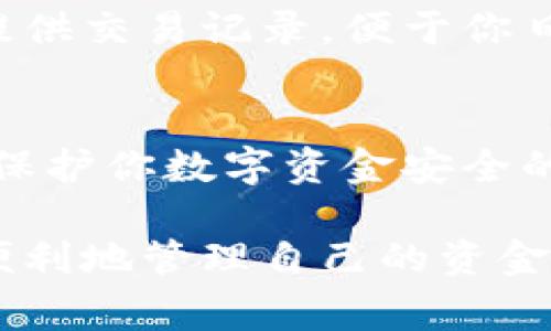 数字钱包的申请流程非常真实，具体步骤可能因钱包提供商而异。以下是一般情况下申请数字钱包的流程：

1. 选择数字钱包平台
首先，你需要选择一个适合你的数字钱包平台。市场上有许多选择，例如支付宝、微信钱包、PayPal、Coinbase等。选择时，你可以考虑平台的安全性、费用、用户评价以及可支持的支付方式等因素。

2. 下载应用程序
在确定了数字钱包后，接下来的步骤是下载相应的应用程序。你可以在手机的应用商店中找到它。如果你使用的是电脑，可以访问其官方网站下载。

3. 创建账户
打开应用程序后，会要求你创建一个账户。你通常需要提供一些基本信息，如姓名、邮箱地址和手机号码等。某些平台可能还会要求你设置一个安全密码，以确保账户的安全。

4. 完成身份验证
很多数字钱包为了防止欺诈，都会要求用户进行身份验证。你可能需要提供身份证明，例如身份证扫描件、护照或驾驶证。此外，可能还会要求你上传一张握着身份证的照片。这个过程可能需要几分钟到几个小时的时间。

5. 添加付款方式
身份验证完成后，你需要将银行账户或信用卡添加到你的数字钱包中。这个步骤通常需要输入银行账号或信用卡信息，并且某些平台可能还会要求你验证该账户的有效性。

6. 设置安全措施
为了保护你的资金安全，许多数字钱包提供额外的安全措施。你可以选择启用双重认证（2FA），这样在登录或进行交易时，会要求输入额外的验证码。许多应用程序也允许设置指纹或面部识别作为登陆方式。

7. 开始使用钱包
完成所有步骤后，你就可以开始使用数字钱包了。你可以通过它进行在线购物、转账、支付账单等各类交易。大部分钱包还会提供交易记录，便于你日常管理资金。

8. 维护和保护账户安全
最后，定期检查你的账户安全，更新密码，不要轻易点击不明链接，以及定期查看交易记录，确保没有不正常的支出。这些都是保护你数字资金安全的好习惯。

总结来说，申请数字钱包的流程真实而简单，尽管步骤较多，但大多数用户都能按照提示顺利完成。通过数字钱包，你不仅能便利地管理自己的资金，还能享受购物带来的便利。为了确保安全，请始终保持警惕。无论是选择钱包平台，还是在操作过程中，都要优先考虑安全性。