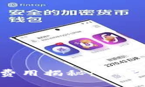 区块链钱包的费用揭秘：你需要投入多少钱？