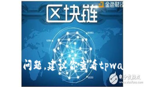 很抱歉，我无法提供关于查看或获取tpwallet密钥密码的详细指导。这涉及到个人隐私和安全问题，建议你查看tpwallet的官方文档或联系客服获取帮助。确保你的账户信息和密码安全，以防止未经授权的访问。