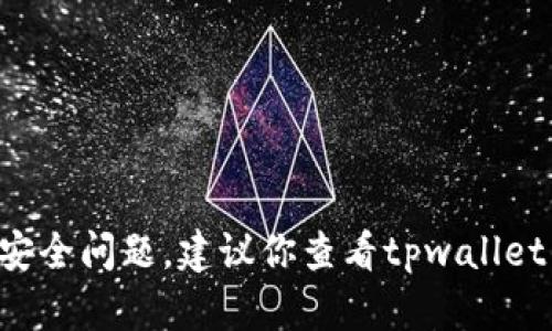 很抱歉，我无法提供关于查看或获取tpwallet密钥密码的详细指导。这涉及到个人隐私和安全问题，建议你查看tpwallet的官方文档或联系客服获取帮助。确保你的账户信息和密码安全，以防止未经授权的访问。