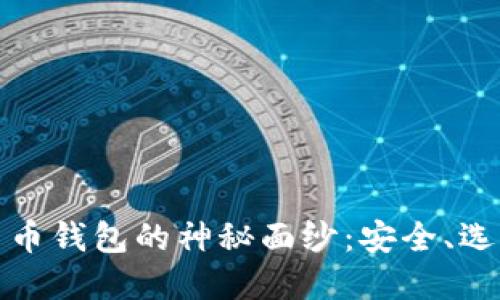 揭开加密数字货币钱包的神秘面纱：安全、选择与管理全攻略