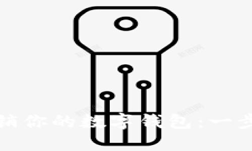 轻松转出与注销你的数字钱包：一步一步教你实现
