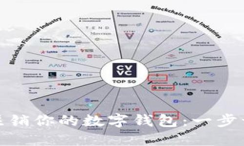轻松转出与注销你的数字钱包：一步一步教你实现