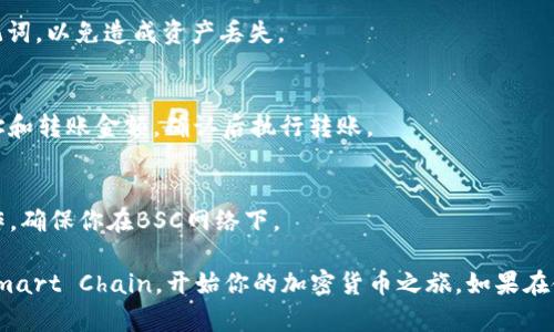 要在TPWallet的电脑版上登录到Binance Smart Chain (BSC)，可以按照以下步骤进行。TPWallet是一个多链数字钱包，能方便用户管理不同区块链上的资产。

### 登录TPWallet电脑版并连接BSC

#### 1. 下载并安装TPWallet

首先，确保你已经下载了TPWallet的电脑版。可以访问TPWallet的官方网站，找到适合你操作系统的安装包进行下载。

#### 2. 打开TPWallet

在你电脑上安装完成后，双击图标打开TPWallet。如果是第一次使用，你可能需要创建一个钱包，或者导入一个已存在的钱包。

#### 3. 创建或导入钱包

- **创建钱包**：如果你是新用户，选择“创建钱包”。按照提示设置密码，并确保你将助记词妥善保管。助记词是恢复钱包的重要信息，失去它将导致你无法找回钱包。
- **导入钱包**：如果你已经有一个钱包，选择“导入钱包”，输入你的助记词或私钥以恢复钱包。

#### 4. 连接到BSC

一旦你进入钱包界面，现在需要连接到Binance Smart Chain。

- 在TPWallet的主界面，查找网络切换菜单，通常可以在顶部的状态栏或者设置里找到。
- 找到“网络”选项，点击进入后选择“添加网络”或“切换网络”。
- 从网络列表中选择“Binance Smart Chain”，然后确认你的选择。

#### 5. 确认连接成功

当你选择BSC后，TPWallet会重新加载，并显示你的BSC地址和资产。如果显示空余额，可能需要先转入一些BSC资产或者代币。

#### 6. 开始使用BSC

现在你已经成功登录到Binance Smart Chain，可以开始使用BSC上的各种DApp（去中心化应用程序）、交换、游戏等。

### 其他注意事项

- **安全性**：确保你使用的是官方TPWallet，避免下载不明来源的软件，以保护你的资产安全。
- **手续费**：在BSC进行交易需要支付一定的手续费，确保你的钱包中有足够的BNB来支付这些费用。
- **助记词和私钥**：不要与他人分享你的助记词或私钥，确保它们的安全。

### 常见问题解答

#### Q1: TPWallet支持哪些区块链？
A1: TPWallet支持多个区块链，包括Ethereum、Binance Smart Chain、Tron等，可以在钱包中切换使用相应区块链的功能。

#### Q2: 如果我忘记了助记词，我该怎么办？
A2: 如果忘记助记词，无法恢复钱包，因此在创建钱包时务必妥善保管助记词，以免造成资产丢失。

#### Q3: 如何在BSC转账BNB？
A3: 在TPWallet中选择BSC网络，找到BNB资产，点击“转账”，输入接收地址和转账金额，确认后执行转账。

#### Q4: BSC上的DApp如何使用？
A4: 访问支持BSC的DApp网站，连接你的TPWallet钱包，按照指引进行操作。确保你在BSC网络下。

通过以上步骤，你应该能够轻松登录TPWallet电脑版本并访问Binance Smart Chain，开始你的加密货币之旅。如果在使用中遇到问题，可以查阅TPWallet的官方文档或相关论坛获取更多帮助。
