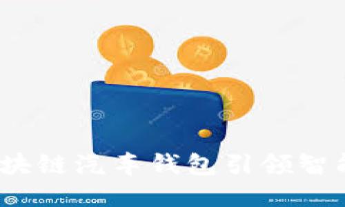 驾驭未来：区块链汽车钱包引领智能出行新纪元