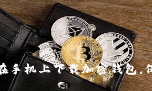  轻松安全：如何在手机上下载加密钱包，保护您的数字资产