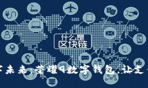 体验数字未来：荣耀9数字钱包，让支付更轻松