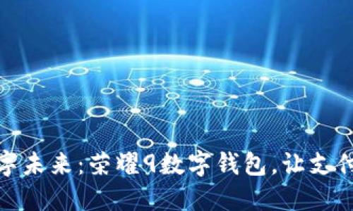 体验数字未来：荣耀9数字钱包，让支付更轻松