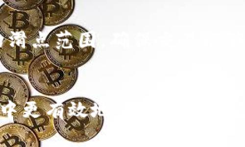 滑点设置是许多加密货币交易平台和钱包中的一个重要选项，尤其是在进行交易或兑换时，如在TPWallet等去中心化钱包中。滑点通常指的是交易执行时，预期的价格与实际成交价格之间的差异。简单来说，滑点是由于市场波动或流动性不足而导致的价格变化。

以下是关于滑点设置的详细解释：

滑点的定义
滑点，顾名思义，可以理解为“滑动”的价格变动。当你在交易平台上设置了一个特定的买入或卖出价格，但由于市场瞬息万变，最终成交的价格可能与您最开始期望的价格不同。这种价格的偏差就是滑点。

滑点产生的原因
滑点的产生通常有两个主要原因：市场波动和流动性不足。市场波动指的是在您下单的那一瞬间，市场价格因买卖双方的活跃度或重大消息而发生剧烈变化。而流动性不足则是指在某个特定价格点可交易的资产数量不够，从而导致您的交易无法以您愿望中的价格成交。

滑点的类型
滑点可以分为两种类型，正滑点和负滑点。正滑点是指交易者的实际成交价格高于他们预期的成交价格，这种情况通常在卖出的时候出现；而负滑点则是指实际成交价格低于预期价格，这种情况常见于买入操作。

滑点设置的重要性
在TPWallet等去中心化钱包中，滑点设置非常重要，因为它可以帮助交易者控制交易的风险。例如，如果设定滑点为1%，那么在交易执行时，允许价格波动在1%的范围内成交。这对于那些不愿意在价格波动中冒险的交易者尤为重要，尤其是在市场剧烈波动的情况下。

如何设置滑点
在TPWallet进行滑点设置时，用户通常会在交易确认页面找到滑点选项。用户可以根据自身的风险承受能力和交易策略，选择合适的滑点范围。例如，若用户愿意承担较高的风险，可以将滑点设置为较高的百分比；而若用户追求稳定，则可以设置滑点为较低值。

滑点设置的应对策略
为了更好地应对滑点问题，交易者可以采取一些策略，比如在流动性较高的市场中进行交易，避免在突发新闻事件时交易，或设置合理的滑点范围，确保交易能够顺利执行。通过这些策略，可以在一定程度上降低滑点对交易的影响。

总结
滑点设置是在加密货币交易中不可忽视的一个因素。了解滑点的性质和影响，以及如何合理设置滑点，可以帮助交易者在加密货币市场中更有效地管理交易风险，提升盈利的可能性。在TPWallet等去中心化钱包中，交易者应该根据市场情况和自身需求合理选择滑点参数，以实现最佳的交易效果。