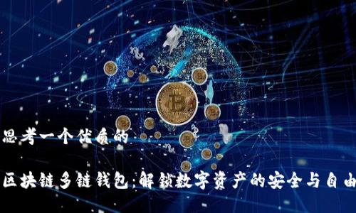 思考一个优质的

区块链多链钱包：解锁数字资产的安全与自由