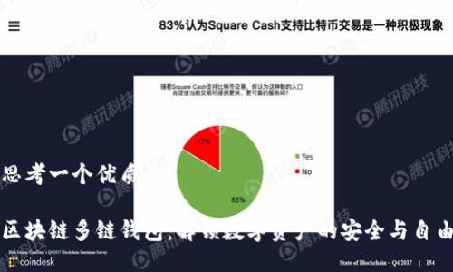 思考一个优质的

区块链多链钱包：解锁数字资产的安全与自由