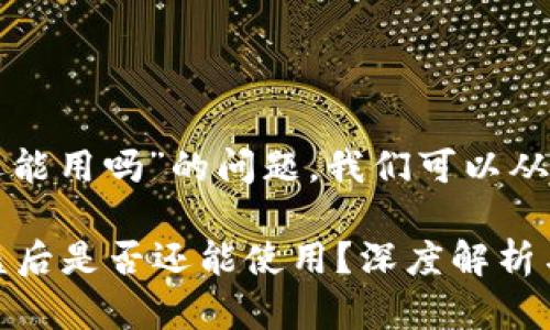 关于“tpwallet被盗了还能用吗”的问题，我们可以从几个不同的角度来分析。

### 1. tpwallet被盗后是否还能使用？深度解析与对策