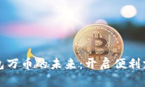 探索数字钱包万币的未来：开启便利支付的新纪元