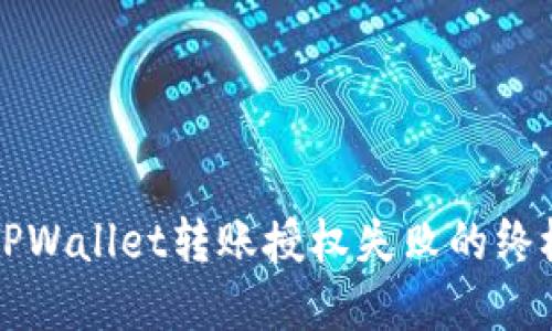 解决TPWallet转账授权失败的终极指南