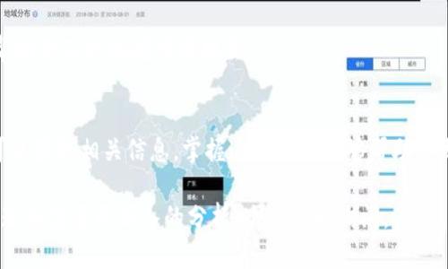 要查看在TPWallet上购买的代币的涨幅，有几个步骤可以帮助你获取相关信息。TPWallet是一个去中心化的钱包和应用程序，支持多种代币，方便用户在区块链上进行交易和管理资产。以下是查看代币涨幅的详细步骤：

### 1. 打开TPWallet应用
首先，确保你已经下载并安装了TPWallet应用。打开应用并登录你的账户。

### 2. 进入资产管理页面
在应用的主界面，寻找“资产”或“钱包”选项，通常在底部导航栏上即可找到。这一部分将列出你持有的所有代币。

### 3. 选择你的代币
在资产管理页面，找到你想要查看涨幅的代币。点击该代币，可以进入该代币的详细信息页面。

### 4. 查找价格信息
在代币的详细信息页面上，你通常能找到与该代币相关的最新价格、24小时涨幅、市场市值等信息。涨幅通常以百分比的形式显示，表示代币在过去24小时内的价格变化。

### 5. 使用市场数据平台
TPWallet内置的信息可能有限，因此可以考虑访问一些市场数据平台，如CoinGecko或CoinMarketCap。这些网站提供了更全面的价格走势图和涨幅数据。你可以在这些平台上搜索你所持有的代币，查看更详细的市场表现。

### 6. 了解波动性和趋势
代币价格的变化往往受市场供需、新闻事件、市场情绪等多种因素影响。通过观察价格走势图，分析历史数据，可以更好地理解该代币的波动性和未来趋势。

### 7. 设置价格提醒
很多钱包或交易平台允许用户设置价格提醒。当代币价格达到某个指定水平时，你会收到通知。这可以帮助你及时把握市场机会。

### 小结
查看在TPWallet上购买的代币的涨幅并不复杂，只需通过应用的资产页面或借助市场数据平台，你就可以获取相关信息。掌握这些信息能够帮助你更好地进行投资决策，尽管加密货币市场变化莫测，但合理的分析和及时的信息获取总能助你一臂之力。

希望以上步骤能够帮助你更好地理解如何查看和分析TPWallet中代币的涨幅！如果有任何进一步的问题或需要更深入的分析，欢迎随时询问。