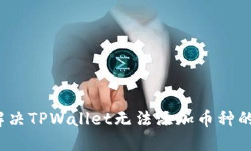 如何解决TPWallet无法添加币种的难题？