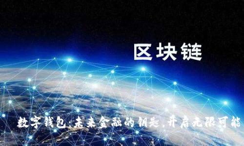   数字钱包：未来金融的钥匙，开启无限可能