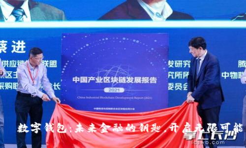   数字钱包：未来金融的钥匙，开启无限可能