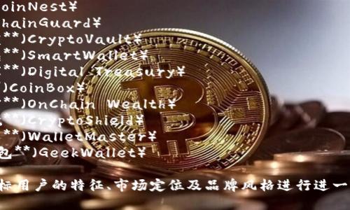 以下是一些数字货币钱包的名称建议，供您参考：

1. **币巢**（CoinNest）
2. **链盾**（ChainGuard）
3. **虚拟宝盒**（CryptoVault）
4. **财智钱包**（SmartWallet）
5. **数码金库**（Digital Treasury）
6. **币宝箱**（CoinBox）
7. **链上财富**（OnChain Wealth）
8. **加密护航**（CryptoShield）
9. **钱包达人**（WalletMaster）
10. **极客钱包**（GeekWallet）

您可以根据目标用户的特征、市场定位及品牌风格进行进一步选择或调整。
