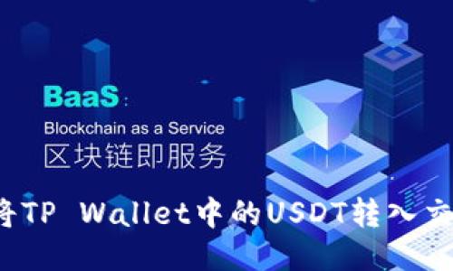 如何将TP Wallet中的USDT转入交易所？