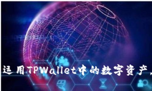 ## 如何灵活运用TPWallet中的数字资产，实现财富增值