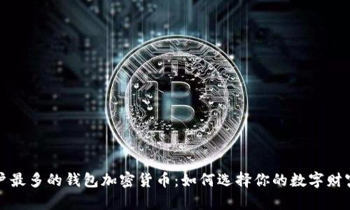 全球用户最多的钱包加密货币：如何选择你的数字财富守护者