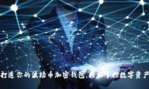 打造你的波场币加密钱包，轻松掌控数字资产