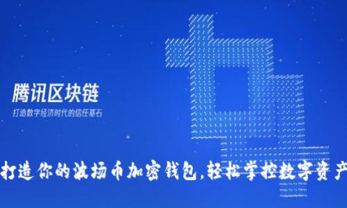 打造你的波场币加密钱包，轻松掌控数字资产