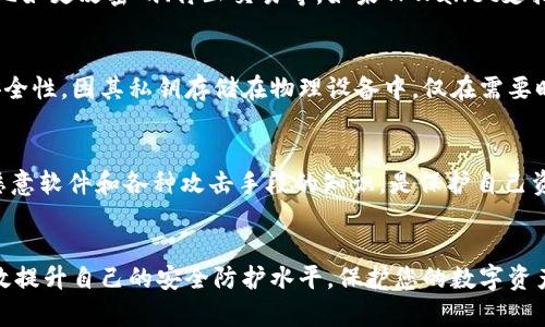 检测TPWallet（或任何数字钱包）的安全性是一项重要的任务，因为这是保护您的数字资产和个人信息的第一步。以下是一些关于如何评估TPWallet安全性的建议，涵盖了从基本的安全措施到更高级的技术分析。

1. 官方网站和来源的验证
在使用TPWallet之前，首先要确保您是在该钱包的官方网站上下载或访问的。假冒网站和应用程序非常常见，用户应始终通过官方渠道获取信息和软件。检查网站的SSL证书（即地址栏中的“https://”链接）以确认其安全性。

2. 社区反馈与评价
参与加密货币社区的讨论可以帮助您获取其他用户的体验和反馈。访问社交媒体、论坛（如Reddit、Bitcointalk）以及专业评测网站，看看其他用户对TPWallet的看法。负面反馈可能是一个警示信号，尤其是关于安全漏洞或资金丢失的案例。

3. 多重认证机制
优质的钱包通常会提供多重认证机制，如双重身份验证（2FA）。当您登录钱包或进行重要操作时，系统会要求您填写认证代码，这通常会通过短信或应用程序发送给您。确保您的TPWallet账户启用了此功能，以增加一层安全性。

4. 钱包的私钥管理
TPWallet应允许用户独立管理私钥。理想情况下，您的私钥应该存储在本地设备中，而不是服务器上。如果TPWallet没有提供此选择，您可能需要谨慎对待。此外，定期备份您的私钥，并将其存储在安全的地方，避免上传到互联网。

5. 安全更新与维护
定期检查是否有可用的更新，对于确保钱包安全至关重要。查看TPWallet的更新日志，确保您拥有最新的版本，而且更新是由官方发布的。新版本通常会修复已知的安全漏洞并性能。

6. 信息加密和数据保护
了解TPWallet如何处理和保护用户数据。安全的钱包会对用户信息进行加密，确保即使数据被窃取，攻击者也无法轻易解读。研究TPWallet在数据保护方面的政策，确保它符合最佳实践。

7. 资金分散与安全策略
避免将所有资产存放在一个钱包中。这意味着如果TPWallet受到攻击，您不会面临全部资金的损失。考虑将资金分散在多个钱包中，尤其是对于大额资产，尽量使用冷钱包储存。

8. 了解和监控交易活动
定期检查您的钱包交易记录，以便发现任何异常活动。如果您发现未授权的交易，及时采取措施，比如更改密码、停止交易等。如果TPWallet支持实时交易通知，务必打开这个功能。

9. 使用硬件钱包的方案
对于持有大量加密货币的用户，考虑使用硬件钱包作为TPWallet的补充。这些设备提供更高的安全性，因其私钥存储在物理设备中，仅在需要时与互联网连接。这种方式能有效降低在线攻击的风险。

10. 了解潜在风险与威胁
加密货币行业充满了各种风险，从网络攻击到社会工程学欺诈。了解并教育自己有关钓鱼攻击、恶意软件和各种攻击手段的知识，是保护自己资产的重要一环。保持警觉，时刻关注网络安全的最新资讯和动向。

总结
检测TPWallet的安全性是一个综合性的过程，需要定期的检查与维护。遵循上述步骤，您可以有效提升自己的安全防护水平，保护您的数字资产免受潜在威胁。记住，安全是一个持续的过程，而不是一次性的任务。