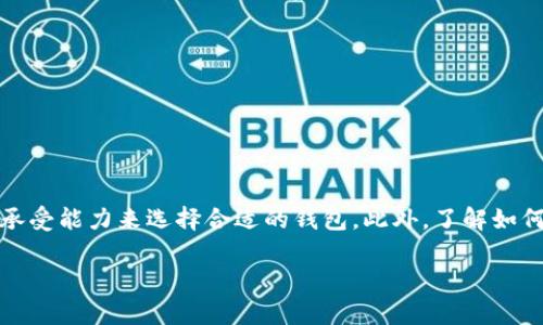 加密钱包会偷偷记录私钥吗？这是一个关乎数字资产安全的重要问题。随着加密货币的普及，越来越多的人开始使用加密钱包存储他们的数字资产。然而，许多人对这些钱包的操作方式以及安全性仍存在疑虑。通过了解不同类型的加密钱包，它们是如何管理私钥的，我们可以更好地保护自己的数字财富。

私钥的重要性

私钥：数字资产的钥匙
私钥就像是一把打开宝箱的钥匙，只有掌握了这把钥匙，才能访问和控制你在区块链上的数字资产。即使是最小的数额，一旦私钥泄露，就有可能导致不可挽回的财产损失。私钥是通过随机生成的，包含各种字符的串，理应只有钱包的持有人知道。

加密钱包的类型
在了解加密钱包是否会记录私钥之前，我们先来看一看加密钱包的三种主要类型：热钱包、冷钱包和纸钱包。每种钱包在私钥的管理上都有其独特的方式。

h4热钱包：方便但需谨慎/h4
热钱包是指连接到互联网的钱包，常常以手机应用或网页平台的形式存在。尽管这种钱包提供了极大的便利性，允许用户快捷地进行交易，但由于其始终在线的特性，热钱包的私钥在安全上存在风险。许多热钱包服务商声称不会保存用户的私钥，但这并不是绝对的，用户仍需谨慎选择信誉良好的钱包提供商。

h4冷钱包：安全的守门员/h4
冷钱包是一种离线存储的方式，比如硬件钱包或纸钱包。此种钱包提供了极高的安全性，私钥不与互联网连接，几乎不可能被黑客盗取。冷钱包是为那些持有大额加密资产的人提供的一种安全存储解决方案，然而，使用冷钱包的麻烦在于，用户需要自己妥善保管私钥，一旦遗失，资产将永远无法找回。

h4纸钱包：古朴而真实的选择/h4
纸钱包是将私钥和公钥以二维码的形式打印在纸上，这种方式完全不依赖于电子设备，理论上是最安全的存储方式之一。然而，纸钱包的最大风险在于纸张本身的脆弱性以及防盗措施的缺乏，一旦纸张破损或丢失，资产也会随之消失。

私钥的管理与存储
无论使用哪种类型的钱包，管理私钥是任何钱包用户都需要关注的重点。很多钱包在用户创建时会给出一串助记词，这是用于恢复钱包和私钥的关键。不少钱包应用提供设置密码功能，这虽然能提升安全性，但并不意味着绝对安全，用户仍需定期检查钱包的安全设置，保持警惕。

加密钱包的隐私性
许多人担心自己使用的加密钱包是否会偷偷记录他们的私钥。首先，这边需要明确的是，许多信誉良好的钱包都是经受过审计的，理论上并不会记录用户的私钥。然而，部分不良钱包为了其自身的利益，可能会记录用户的数据。选择信誉良好的钱包提供商至关重要。此外，用户也需仔细阅读各款钱包的隐私政策，以了解钱包如何处理相关数据。

用户的自我保护
为了确保你的私钥安全，用户在使用加密钱包时，可以遵循以下几点建议：ul
listrong选择信誉好的钱包：/strong在选择钱包时，务必选择那些具有良好口碑并经得起时间考验的钱包服务商。/li
listrong开启双重认证：/strong如果钱包支持双重认证功能，务必开启，以增加安全性。/li
listrong定期备份：/strong定期备份助记词和私钥，并将其存储在安全的位置。/li
listrong警惕钓鱼攻击：/strong注意不向任何人在社交媒体或电子邮件中泄露私钥或助记词。/li
/ul

总结：安全第一，风险自担
在加密货币的大潮中，保护自己的资产安全是每一个投资者的必修课。无论是热钱包、冷钱包还是纸钱包，都各有优劣，用户需根据自己的需求和风险承受能力来选择合适的钱包。此外，了解如何管理和保护自己的私钥，则是每一位加密货币投资者的第一要务。只有做到这些，才能在这片风险与机遇并存的数字资产海洋中平稳航行。 

通过以上内容，我们不仅能够深入理解加密钱包对私钥的处理方式，也能进一步提高自身的安全意识，从而更好地保护自己的数字资产。
