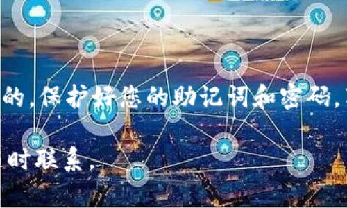 创建一个TP钱包的过程虽然听起来复杂，但只要按照步骤操作，就能轻松完成。以下是创建TP钱包的简单指南：

### TP钱包创建步骤

步骤一：下载TP钱包应用

在手机的应用商店（如苹果商店或者Google Play）中搜索“TP钱包”。找到后点击下载并安装。确保你下载的是官方版本，以确保安全性和隐私保护。

步骤二：注册账户

安装完成后，打开TP钱包应用。你会看到一个“创建钱包”的选项。点击进入后，系统会提示你输入一个强密码。建议使用包含字母、数字和符号的密码，以增加安全性。同时，确保这个密码是你能记住的，因为稍后需要用到。

步骤三：备份助记词

创建完密码后，TP钱包会生成一组助记词。这个助记词通常由12或24个单词组成，务必将其记录下来，并妥善保管。这是你恢复钱包及资金的唯一途径，如果丢失了助记词，你将无法找回钱包中的资产。

步骤四：确认助记词

在你记录完助记词后，TP钱包会要求你按照顺序重新输入这些单词，以确认你确实将其保存好。如果输入正确，钱包创建过程将会完成。

步骤五：开始使用钱包

创建完钱包后，你就可以开始使用TP钱包了。你可以通过钱包接收和发送各种数字资产，例如比特币、以太坊等。TP钱包还提供了交易所功能，方便你进行数字资产的交易。

### 安全提示

保持平台安全性

在使用TP钱包的过程中，安全性是最重要的。切勿将助记词或密码分享给他人，尤其是在社交媒体或网络论坛上。同时，建议定期备份钱包，保持个人信息的安全。

利用多重验证

如果TP钱包支持多重验证功能，建议开启这一功能。多重验证提供了额外的安全保护层，可以有效防止未授权访问。

### 总结

轻松创建您的TP钱包

通过以上步骤，您可以轻松创建一个TP钱包，方便管理您的数字资产。记住，安全永远是第一位的，保护好您的助记词和密码，享受加密货币带来的便利和自由。

希望这份指南能帮助你顺利创建TP钱包！如果你有进一步的问题或者需要相关的帮助，欢迎随时联系。