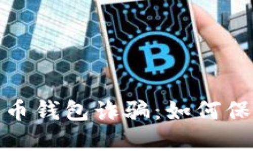 揭秘上海数字货币钱包诈骗：如何保护你的资产安全