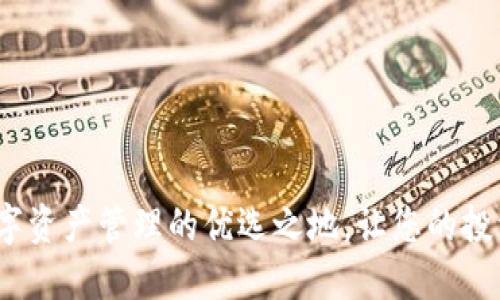TPWallet：数字资产管理的优选之地，让您的投资更安全高效