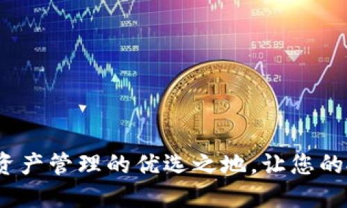 TPWallet：数字资产管理的优选之地，让您的投资更安全高效
