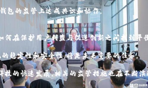 数字钱包的监管是一个涉及多个方面和不同机构的问题，具体取决于所在国家和地区的法律法规。以下是一些关于数字钱包监管的主要方面：

1. 监管机构
在大多数国家，数字钱包的监管通常由中央银行、金融监管机构或特定的金融科技监管机构负责。例如，在美国，财政部的金融犯罪执法网络(FinCEN)和各州的金融监管机构负责监管数字钱包的运营。

在欧洲，欧盟的反洗钱机制和各国央行共同参与监管数字钱包的发展和安全。中国则由人民银行主导，着力推进数字货币的研究和应用。

2. 合规要求
数字钱包服务提供商通常需要遵循一系列合规要求，例如用户身份验证、反洗钱(AML)和客户尽职调查(CDD)。这些措施旨在防止金融犯罪和保护消费者的资金安全。

例如，在美国，数字钱包服务提供商需要进行KYC（了解你的客户）程序，确保用户身份的真实性，避免诈骗和洗钱活动。

3. 数据保护与隐私
数字钱包涉及大量用户的个人和金融信息，因此数据保护和隐私问题尤为重要。多数国家都有相关的法律法规（如GDPR）来保护用户数据。

一些地区的法律要求数字钱包服务提供商在处理用户数据时，必须获得用户的明确同意并采取必要的安全措施来保护这些数据不被泄露或滥用。

4. 消费者保护
随着数字钱包的普及，消费者的权益保护也成为监管的重要方面。相关机构会制定一些政策，确保用户在使用数字钱包时的信息安全和资金保障。比如，发生欺诈或误操作时，用户需要有权获得赔偿。

5. 网络安全
数字钱包面临着网络攻击和安全漏洞的威胁，因此，相关的监管机构也关注数字钱包服务提供商在网络安全方面的措施，例如数据加密、双重认证等。

6. 国际合作与标准化
数字钱包的监管不仅限于国内，因其跨境性质，国际合作也显得尤为重要。各国监管机构间的协作，可以促使监管措施的标准化，增强跨国支付的安全性和效率。

如国际反洗钱组织(FATF)提出了一些指导方针，促使各国在数字货币及数字钱包的监管上达成共识和协作。

7. 前景与挑战
随着技术的不断进步，数字钱包的功能也在不断扩展，监管也面临新的挑战。如何在保护用户利益与促进创新之间找到平衡，是各国监管机构需要思考的主要课题。

在推动监管政策的同时，如何适应快速发展的数字金融市场，并保持金融系统的稳定性和安全性，将是未来重要的任务。

总结来说，数字钱包的监管是一个复杂的系统，涵盖了多个方面及机构。随着科技的快速发展，相关的监管措施也在不断演进，旨在保护消费者、维护金融市场的稳定，同时也促进创新与发展。
