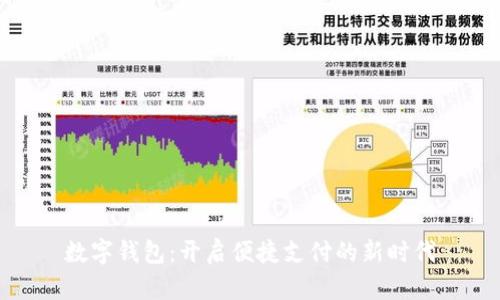 数字钱包：开启便捷支付的新时代